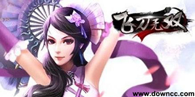 飛刀無雙版本大全-飛刀無雙手游下載-飛刀問情