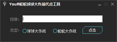 YouR蛇蛇大作戰(zhàn)代點(diǎn)工具 V1.0 綠色免費(fèi)版 0