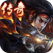 360版全民傳奇手游