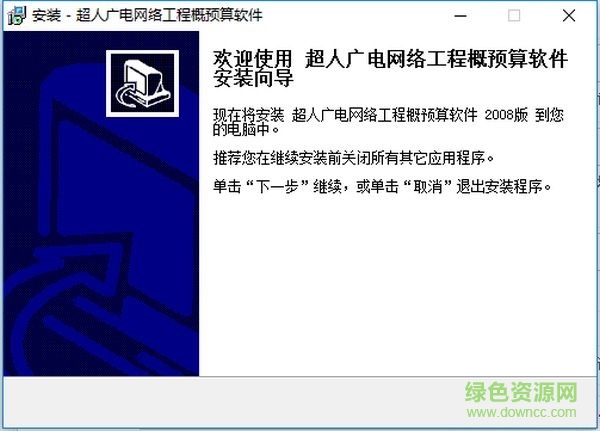 廣電工程概預(yù)算軟件 v1.0 官方版 0