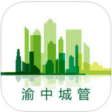 渝中城管ios版