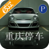 重慶停車手機版