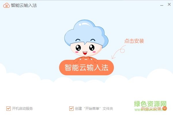 智能云輸入法pc版 v1.0.3 官網(wǎng)電腦版 0