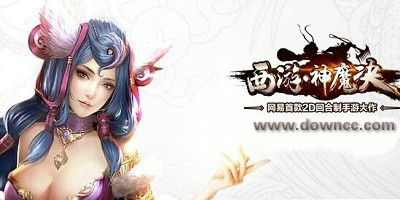 西游神魔決有幾個版本?西游神魔決官網(wǎng)下載-西游神魔決手游