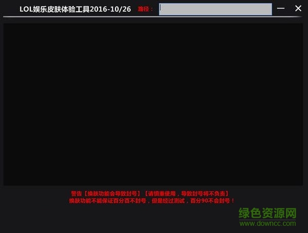 LOL體驗皮膚工具 V6.21 修復(fù)版 0