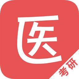 醫(yī)學(xué)考研軟件