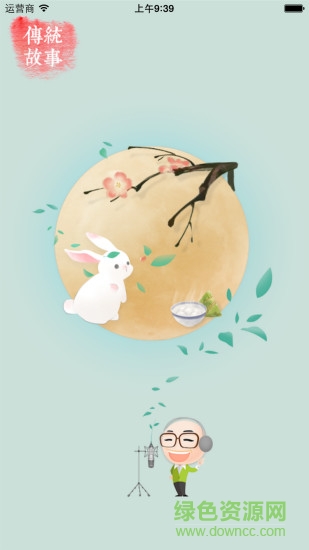 凱叔傳統(tǒng)故事 v1.0.0 安卓版 2