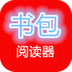 書(shū)包閱讀器app