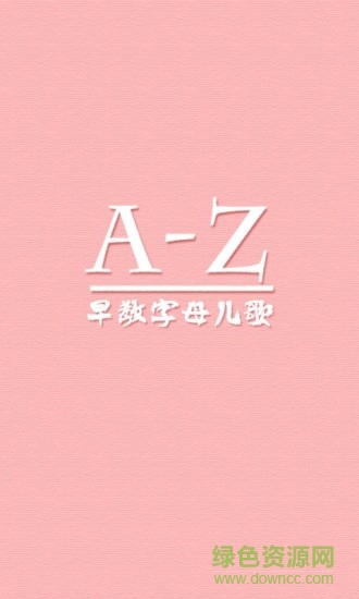 早教英語(yǔ)字母兒歌 v2.5.4 安卓版 3