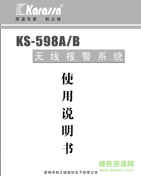 科立信KS-598A-B無(wú)線防盜報(bào)警器說(shuō)明書(shū) pdf高清版 0