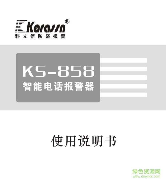 科立信KS-858防盜報警器使用說明書 pdf高清版 0