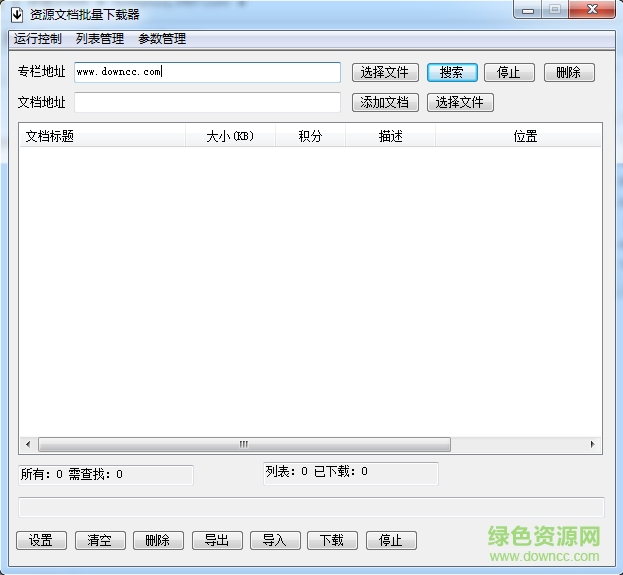 飛揚資源文檔批量下載器 v3.0 綠色版 0