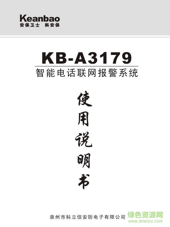 科安保KB-A3179智能電話聯(lián)網(wǎng)報警器說明書 pdf高清版 0