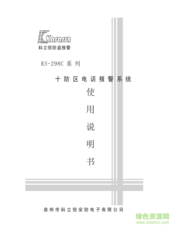 科立信KS-298C十防區(qū)電話報(bào)警系統(tǒng)說明書 pdf高清版 0