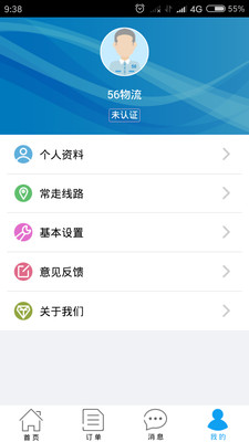 56物流供應(yīng)商端手機(jī)版 v2.0.0 安卓版 3