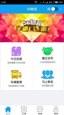 56物流供應(yīng)商端手機(jī)版 v2.0.0 安卓版 2