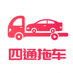 四通返程拖車app