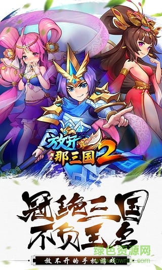 放開那三國2靠譜助手版 v1.0.14 官方安卓版 1