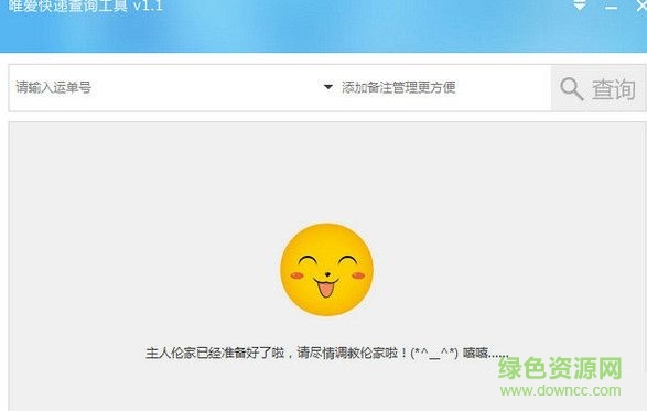 唯愛快遞查詢工具 v1.1  免費版 0