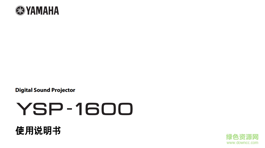 雅馬哈數(shù)字投音機ysp1600說明書 pdf高清版 0