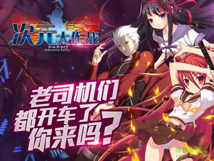 次元大作戰(zhàn)手游