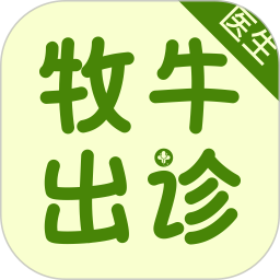 牧牛出診醫(yī)生端新版