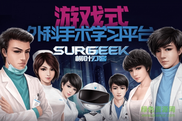 surgeek柳葉刀客 v1.1.1 安卓版 1