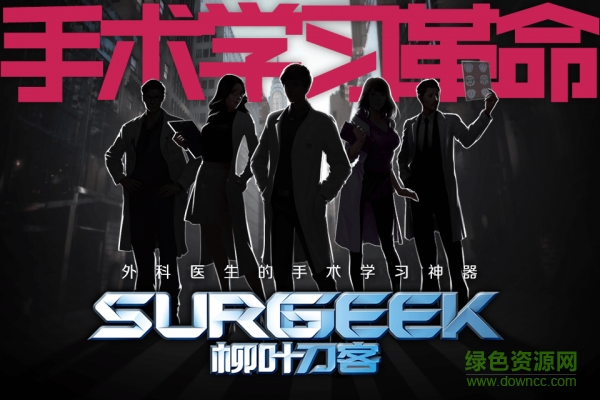 surgeek柳葉刀客 v1.1.1 安卓版 0