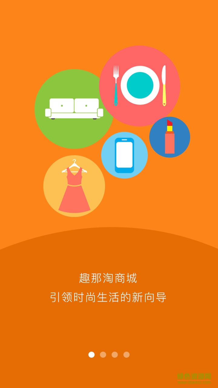 趣那淘客戶端 v1.0.0 安卓版 0