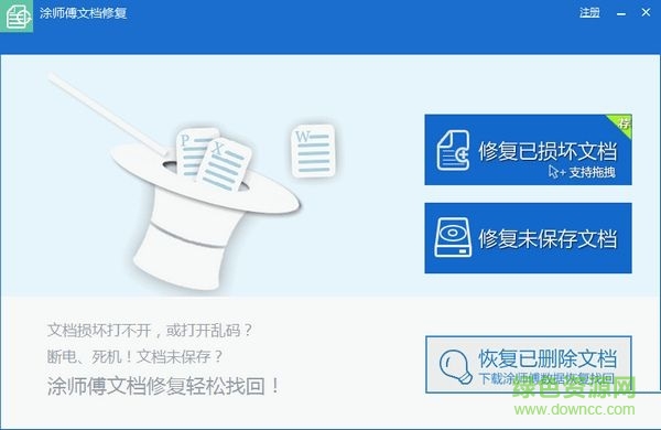 涂師傅文檔修復(fù)工具 v1.0 官方版 0