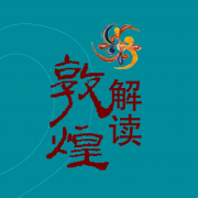 解讀敦煌手機客戶端