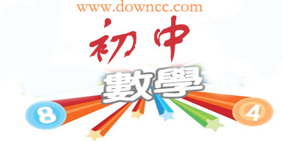 初中數(shù)學(xué)app