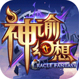 神諭幻想騰訊版