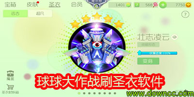 球球大作戰(zhàn)刷圣衣軟件