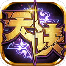 果盤版天決手游