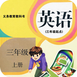 小學(xué)三年級英語上冊