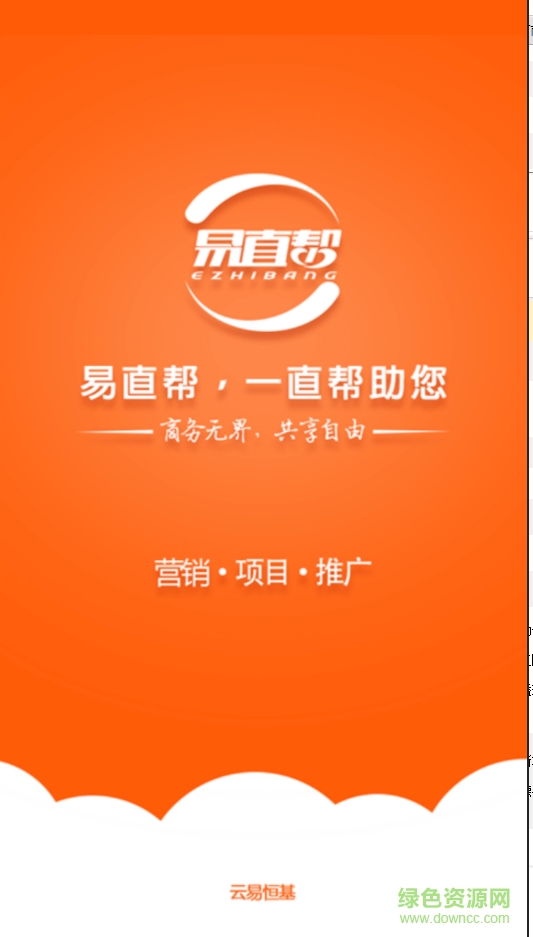 易直幫營銷助手 v2.2.0 安卓版 0