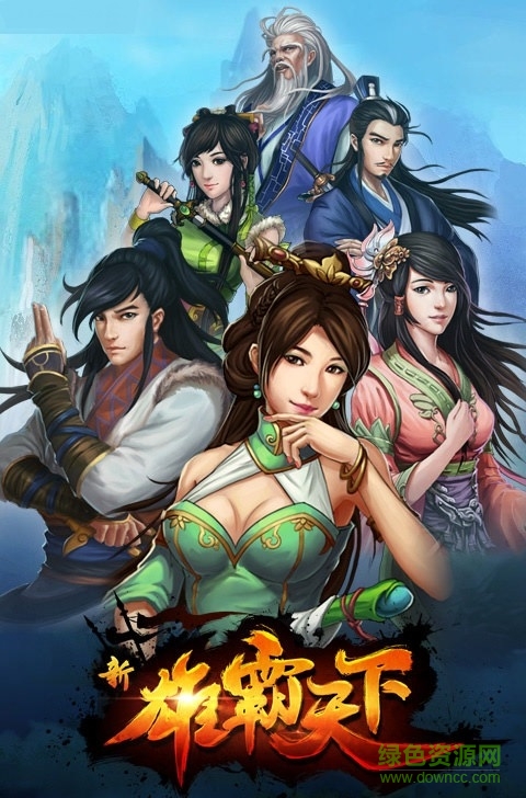 雄霸天下電腦游戲 雄霸天下pc版