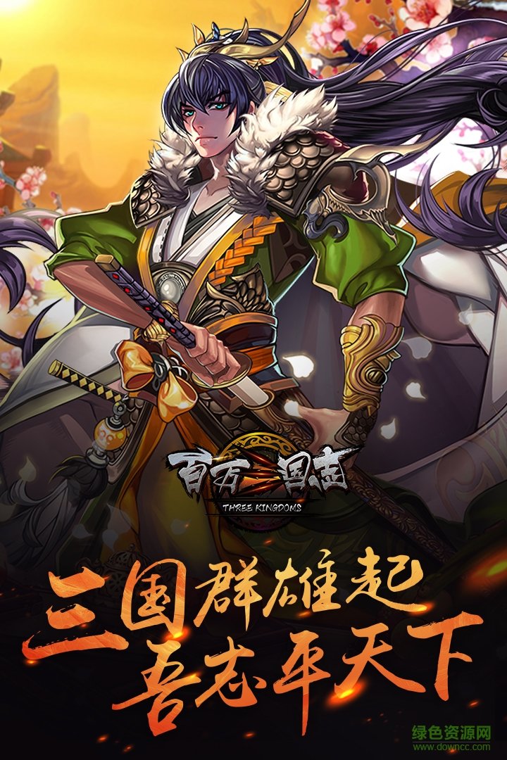 百萬三國志手游九游版 v1.0.2 安卓版 2