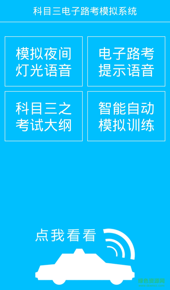 科目三電子路考 v1.5.8 安卓手機版 0