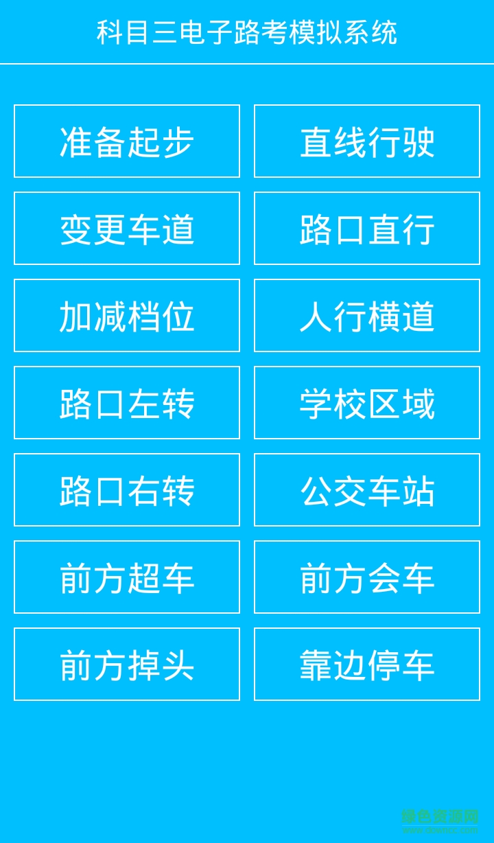科目三電子路考 v1.5.8 安卓手機版 1