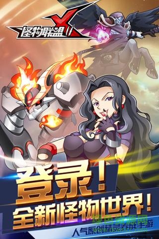 怪物x聯(lián)盟qq版 v1.0 安卓版 1