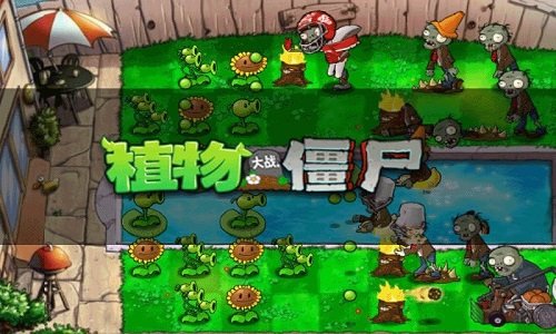 植物大戰(zhàn)僵尸1無盡版中文版 v40.10 安卓版 0