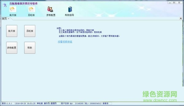 百航增值稅開票打印軟件 V1.0.7 綠色版 0