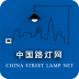 中國路燈網(wǎng)