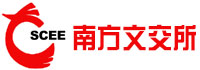 廣東省南方文化產權交易所股份有限公司<