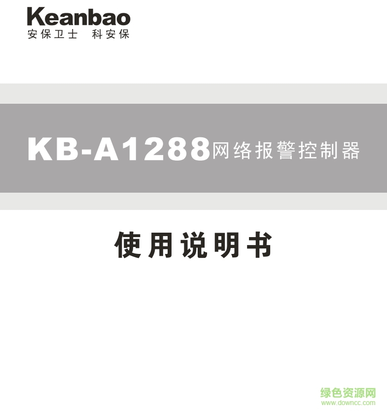 科立信KB-A1288TCP/IP網(wǎng)絡(luò)聯(lián)網(wǎng)報警主機說明書 pdf高清版 0