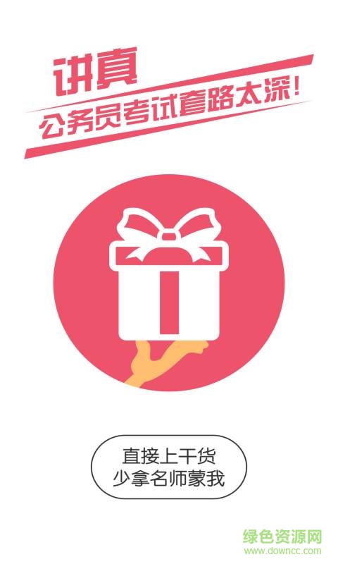 公務(wù)員考試隨身學(xué)手機版0