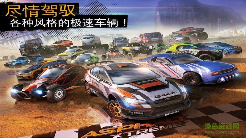 狂野飆車極限越野最新版(asphalt xtreme) v1.9.0d 安卓版 2