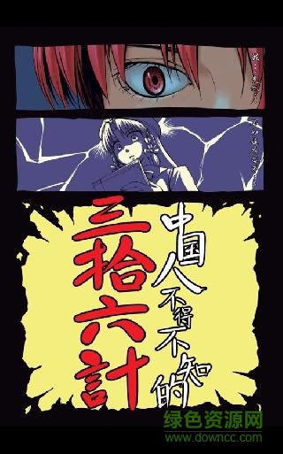 中國人不得不知的三十六計(jì) v1.0 安卓版 0